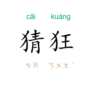 猜狂