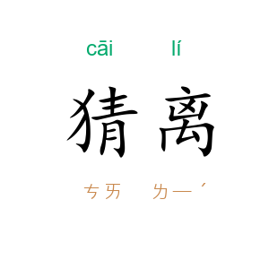 猜离