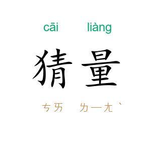 猜量