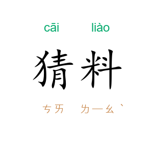 猜料
