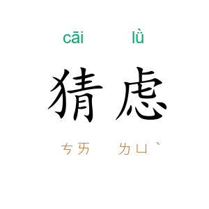 猜虑