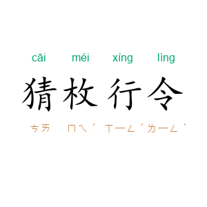 猜枚行令