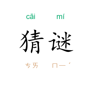 猜谜