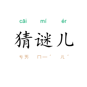 猜谜儿