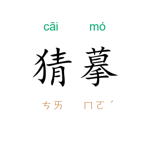 猜摹