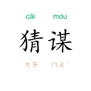 猜谋