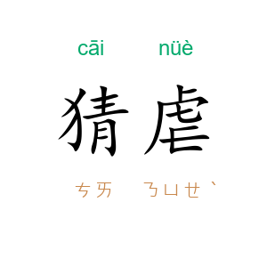 猜虐