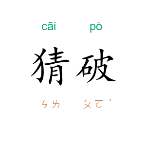 猜破
