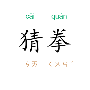 猜拳