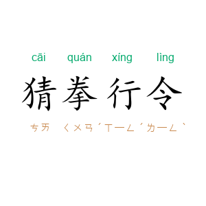 猜拳行令