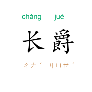 长爵