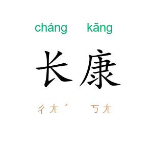 长康