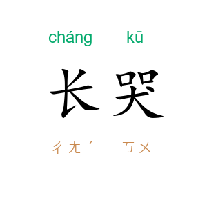 长哭