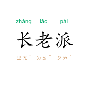 长老派