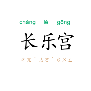 长乐宫