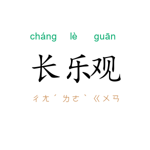 长乐观