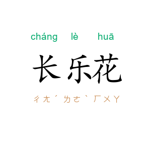 长乐花