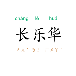 长乐华