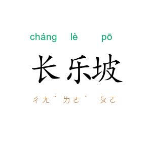 长乐坡