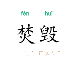 焚毁