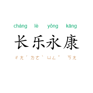 长乐永康