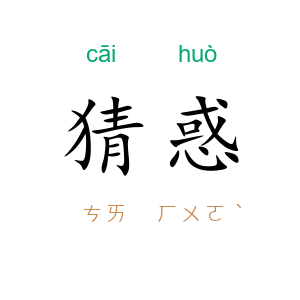 猜惑
