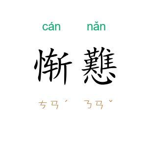 惭戁