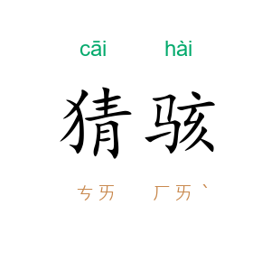 猜骇