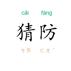 猜防