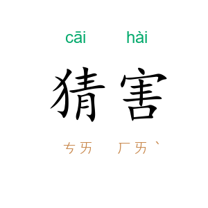 猜害