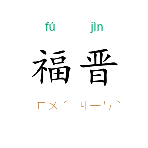 福晋