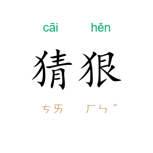 猜狠