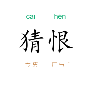 猜恨