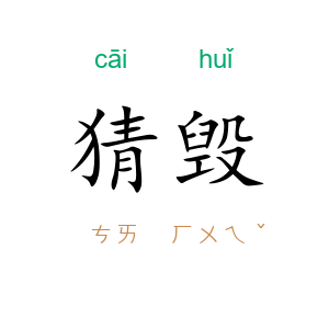猜毁