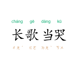长歌当哭