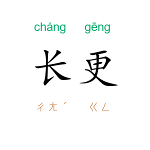 长更