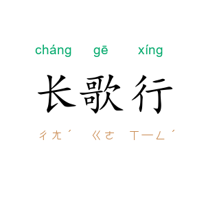 长歌行