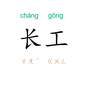 长工