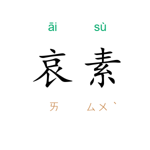 哀素