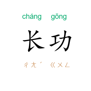长功