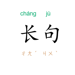 长句
