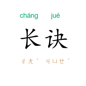 长诀