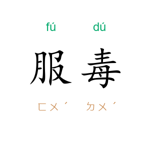 服毒