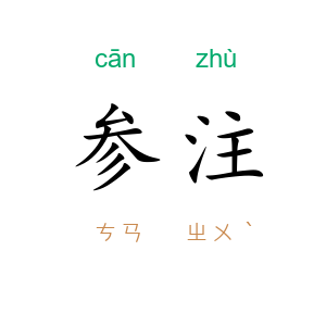 参注