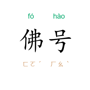 佛号