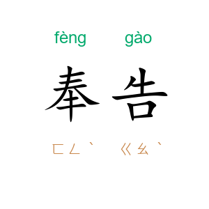 奉告