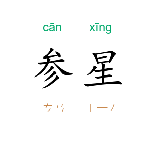 参星