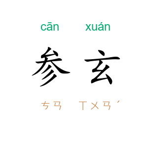 参玄