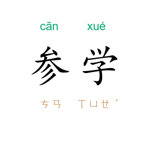 参学