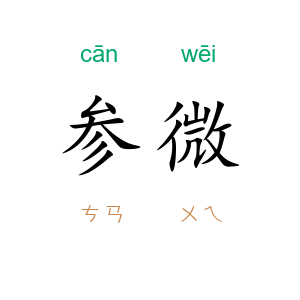 参微